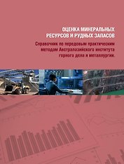 Комплект Оценка минеральных ресурсов и рудных запасов: Том 1, Том 2 (2 книги)