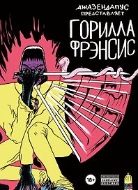 Горилла Фрэнсис