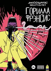 Горилла Фрэнсис