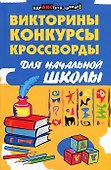 Викториныконкурсыкроссворды для нач.школы - 0