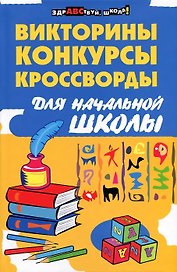 Викториныконкурсыкроссворды для нач.школы
