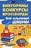 Викториныконкурсыкроссворды для нач.школы - 0