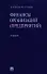 Финансы организаций (предприятий): учебник - 2