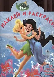 Наклей и раскрась! Феи {WD}N НР 14138