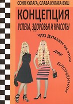 Концепция успеха, здоровья и красоты