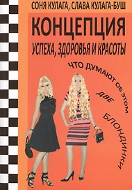 Концепция успеха, здоровья и красоты