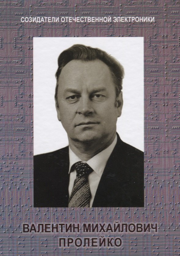 

Созидатели отечественной электроники вып.4