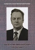 Созидатели отечественной электроники вып.4