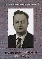 Созидатели отечественной электроники вып.4