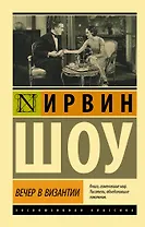 Вечер в Византии