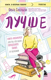 Лучше. Книга-мотиватор для тех, кто ждал волшебного пинка от Вселенной