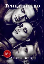 Триединство: Из цикла «Вспомнить себя»