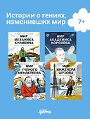 Комплект - Для детей про изобретателей 7-9 лет - 0