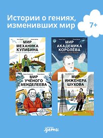 Комплект - Для детей про изобретателей 7-9 лет