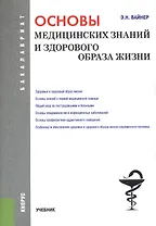 Основы медицинских знаний и здорового образа жизни (для бак.). Уч.