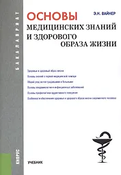 Основы медицинских знаний и здорового образа жизни (для бак.). Уч.