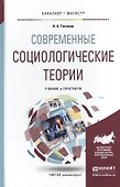 Современные социологические теории. Учебник и практикум для бакалавриата и магистратуры - 0