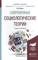 Современные социологические теории. Учебник и практикум для бакалавриата и магистратуры