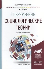 Современные социологические теории. Учебник и практикум для бакалавриата и магистратуры