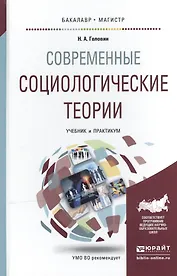 Современные социологические теории. Учебник и практикум для бакалавриата и магистратуры