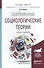 Современные социологические теории. Учебник и практикум для бакалавриата и магистратуры - 0