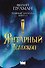 Темные начала. Книга 3. Янтарный телескоп - 0