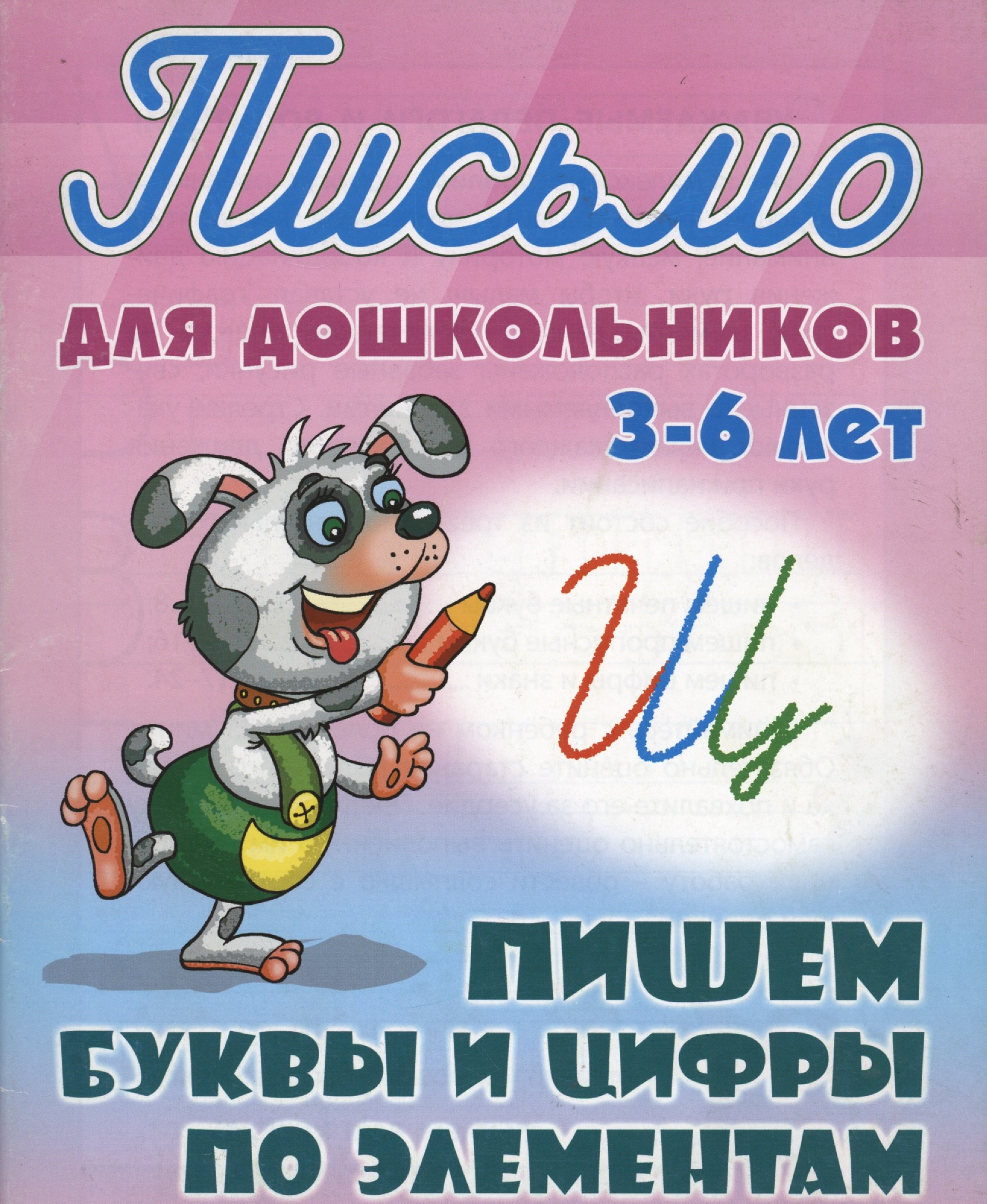 

Пишем буквы и цифры по элементам
