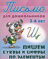 Пишем буквы и цифры по элементам