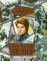 Хроники Дюны : [фантаст. роман] / Дюна. Мессия Дюны. Дети Дюны. Бог-Император Дюны. Еретики Дюны. Капитул Дюны