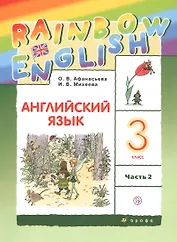 Rainbow English. Английский язык. 3 класс. Учебник. В двух частях. Часть 2