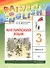 Rainbow English. Английский язык. 3 класс. Учебник. В двух частях. Часть 2 - 0