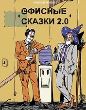 Офисные сказки 2.0