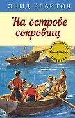 На острове сокровищ - 0