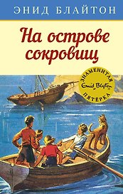На острове сокровищ