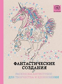 Фантастические создания.Раскраска-антистресс для творчества и вдохновения.