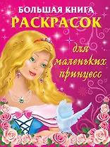 Большая книга раскрасок для маленьких принцесс