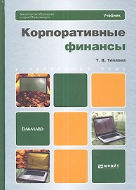 Корпоративные финансы. учебник для бакалавров