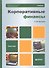 Корпоративные финансы. учебник для бакалавров - 0