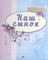 Наш сынок (синий)