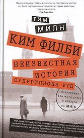 Ким Филби. Незвестная история супершпиона КГБ