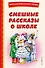Смешные рассказы о школе - 0