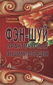 Фэн-шуй. Практическая энциклопедия - 0