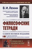 Философские тетради - 0