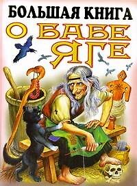 Большая книга о Бабе Яге