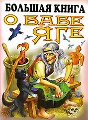 Большая книга о Бабе Яге