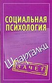 Шпаргалки.Социальная психология - 0