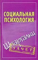Шпаргалки.Социальная психология