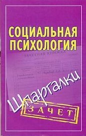 Шпаргалки.Социальная психология