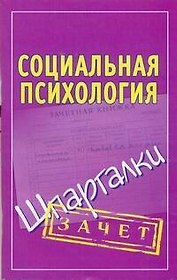 Шпаргалки.Социальная психология