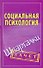 Шпаргалки.Социальная психология - 0
